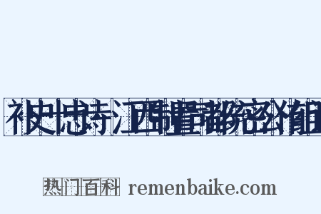 补史十忠诗·江西制置司都统密公侑组词是什么意思的图片
